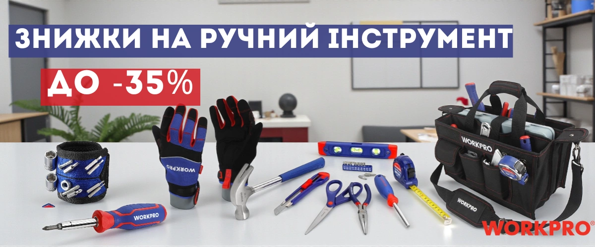 Знижки на ручний інструмент
