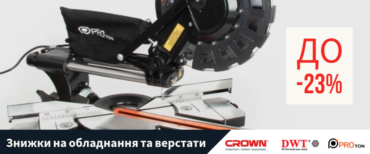 Знижки на обладнання та верстати